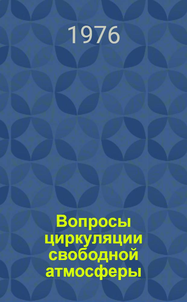 Вопросы циркуляции свободной атмосферы : Сборник статей