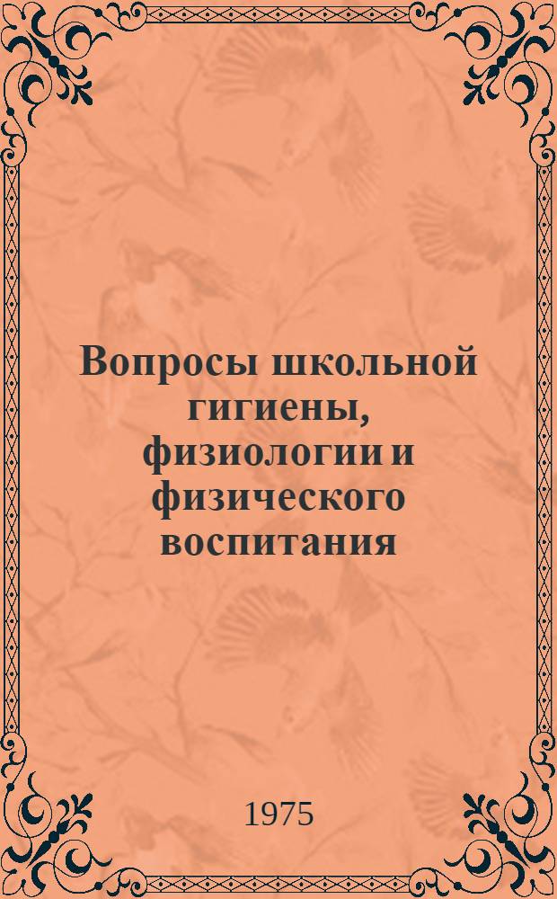 Вопросы школьной гигиены, физиологии и физического воспитания : (Сборник науч. трудов)