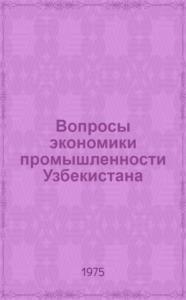 Вопросы экономики промышленности Узбекистана : Сборник статей