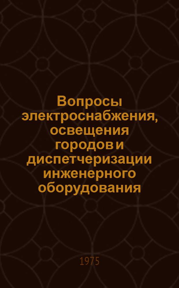 Вопросы электроснабжения, освещения городов и диспетчеризации инженерного оборудования : Сборник статей