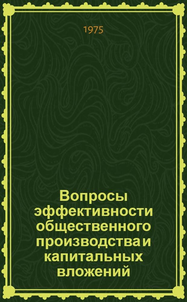 Вопросы эффективности общественного производства и капитальных вложений : Сборник статей
