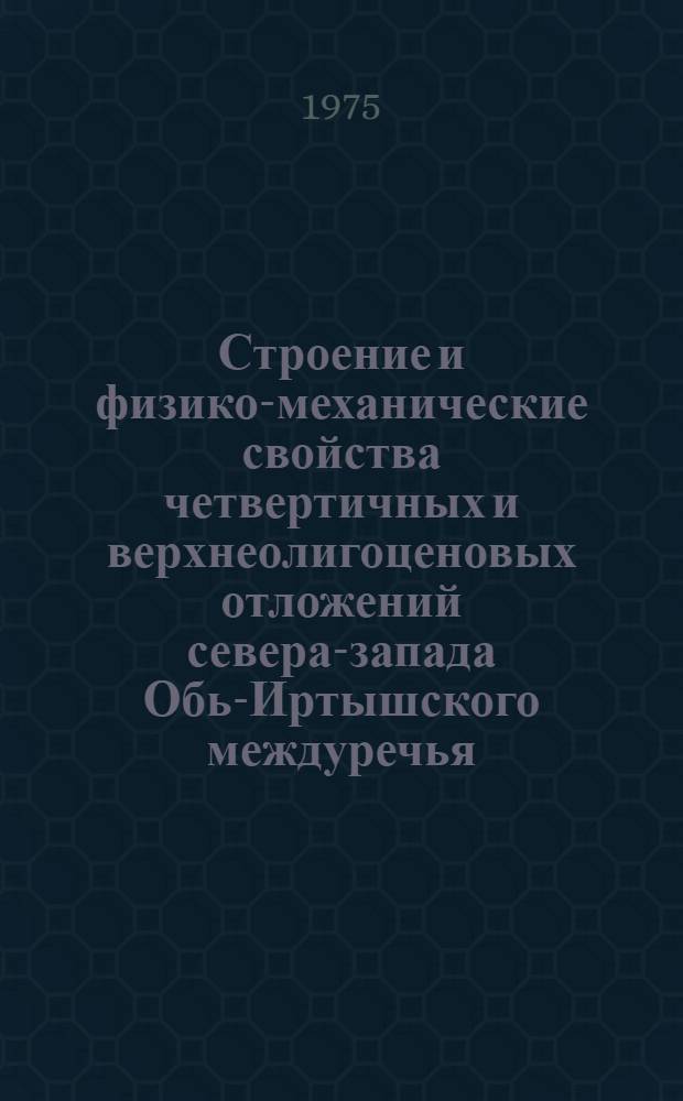 Строение и физико-механические свойства четвертичных и верхнеолигоценовых отложений севера-запада Обь-Иртышского междуречья : Автореф. дис. на соиск. учен. степени канд. геол.-минерал. наук : (04.00.07)