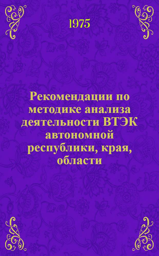 Рекомендации по методике анализа деятельности ВТЭК автономной республики, края, области