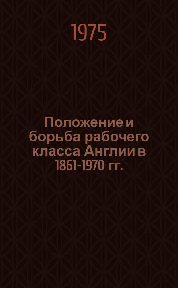 Положение и борьба рабочего класса Англии в 1861-1970 гг. : Автореф. дис. на соиск. учен. степени канд. ист. наук : (07.00.03)