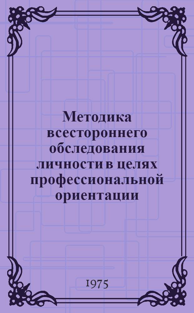 Методика всестороннего обследования личности в целях профессиональной ориентации (на основе ММР])