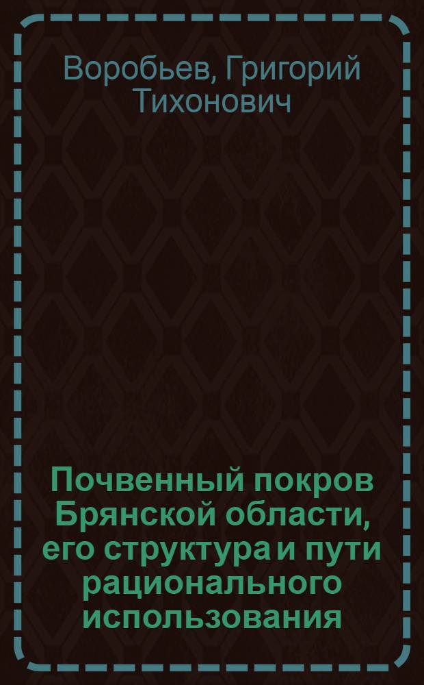 Почвенный покров Брянской области, его структура и пути рационального использования : Автореф. дис. на соиск. учен. степени канд. геол. наук : (11.00.06)