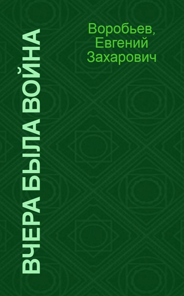 Вчера была война : Повести и рассказы