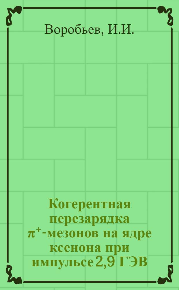 Когерентная перезарядка &pi;⁺-мезонов на ядре ксенона при импульсе 2,9 ГЭВ/с