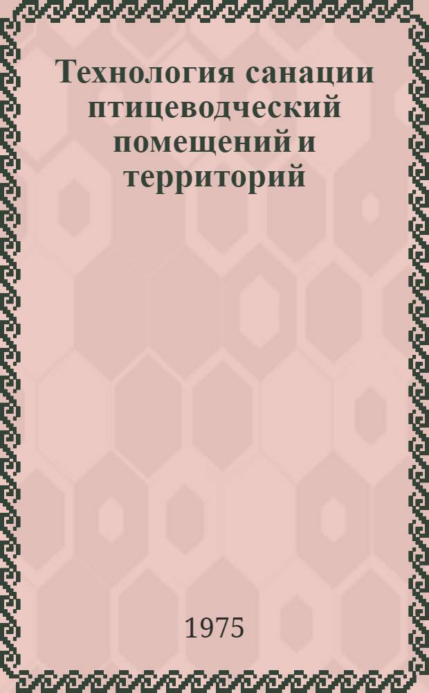 Технология санации птицеводческий помещений и территорий