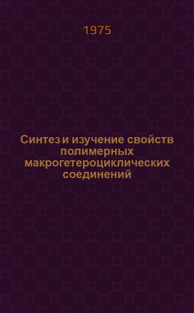 Синтез и изучение свойств полимерных макрогетероциклических соединений : Автореф. дис. на соиск. учен. степени канд. хим. наук : (05.17.06)