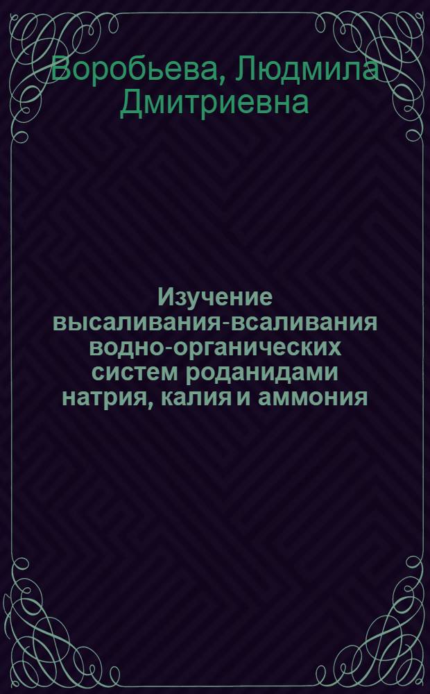 Изучение высаливания-всаливания водно-органических систем роданидами натрия, калия и аммония : Автореф. дис. на соиск. учен. степени канд. хим. наук : (02.00.01)
