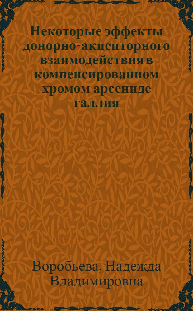 Некоторые эффекты донорно-акцепторного взаимодействия в компенсированном хромом арсениде галлия : Автореф. дис. на соиск. учен. степени канд. физ.-мат. наук : (01.04.10)