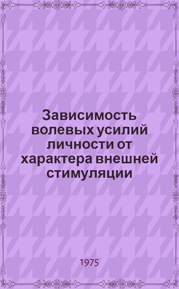 Зависимость волевых усилий личности от характера внешней стимуляции : Автореф. дис. на соиск. учен. степени канд. психол. наук : (19.00.01)