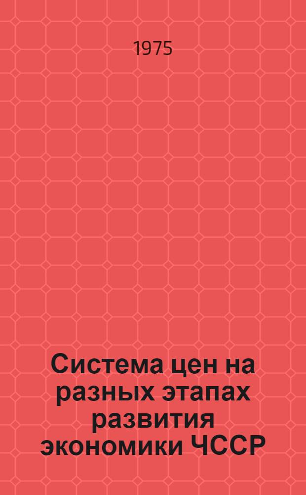 Система цен на разных этапах развития экономики ЧССР