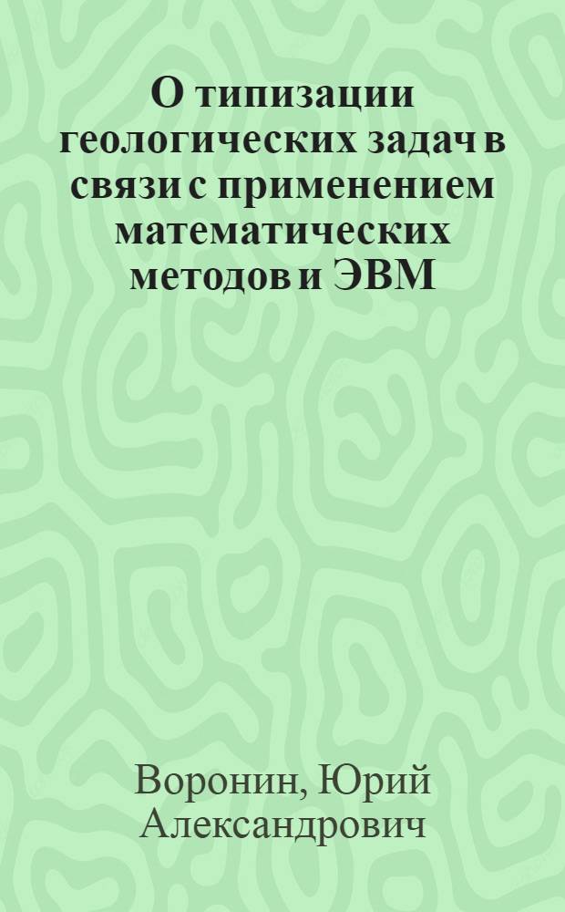 О типизации геологических задач в связи с применением математических методов и ЭВМ