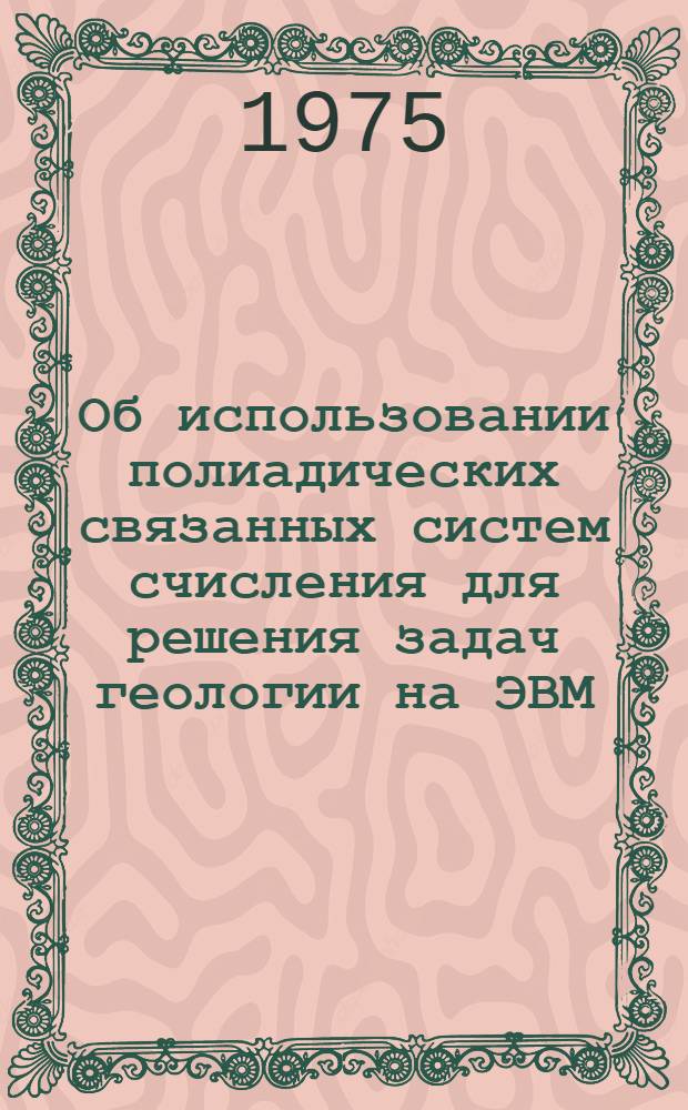 Об использовании полиадических связанных систем счисления для решения задач геологии на ЭВМ