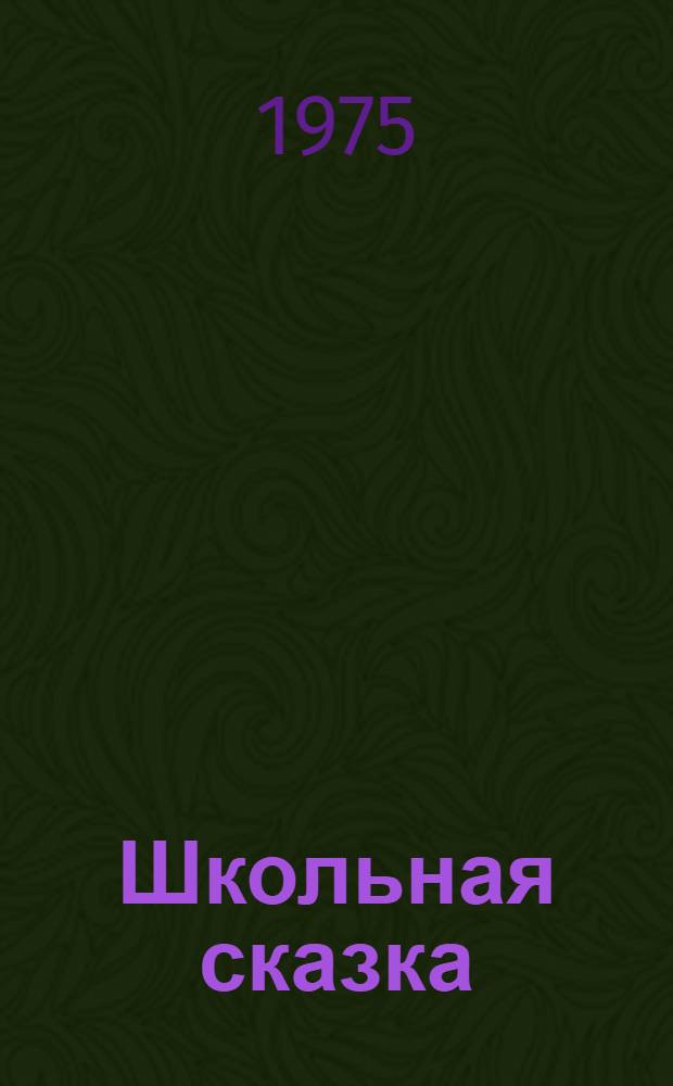 Школьная сказка : (Чудо в десятом...) : Пьеса в 2 д. для детей ст. школьного возраста