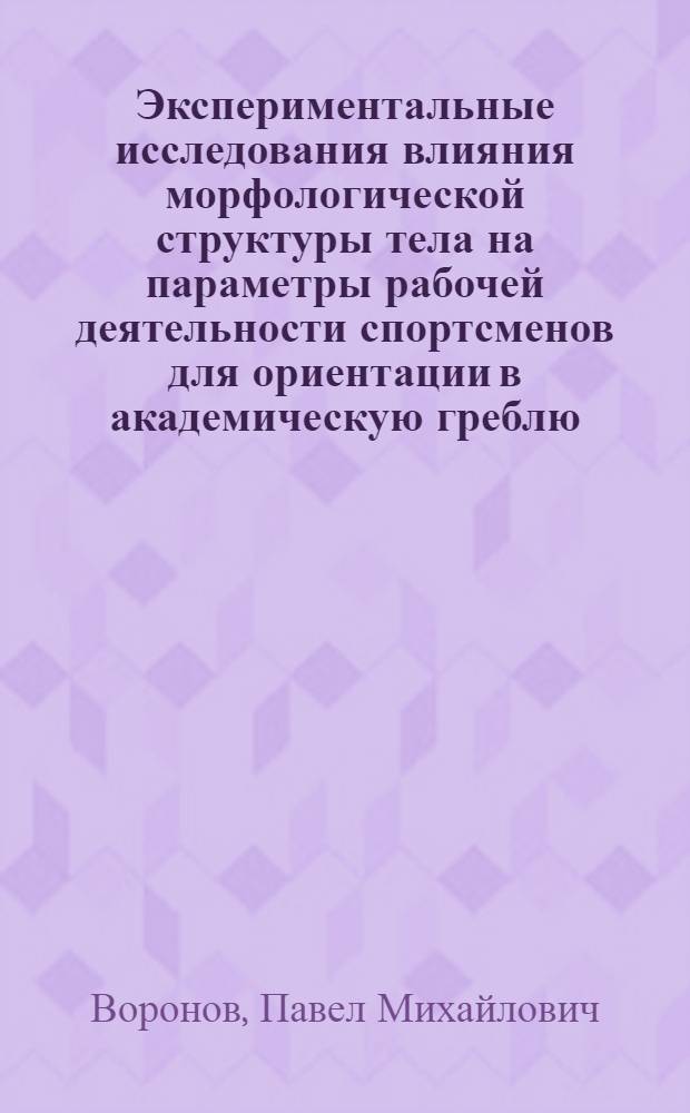 Экспериментальные исследования влияния морфологической структуры тела на параметры рабочей деятельности спортсменов для ориентации в академическую греблю : Автореф. дис. на соиск. учен. степени канд. пед. наук : (13.00.04)