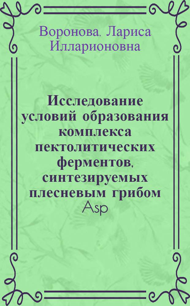 Исследование условий образования комплекса пектолитических ферментов, синтезируемых плесневым грибом Asp. awamori 44-2б : Автореф. дис. на соиск. учен. степени канд. техн. наук : (05.18.10)