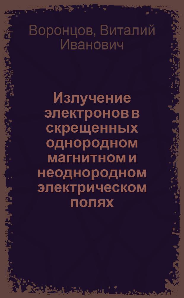 Излучение электронов в скрещенных однородном магнитном и неоднородном электрическом полях