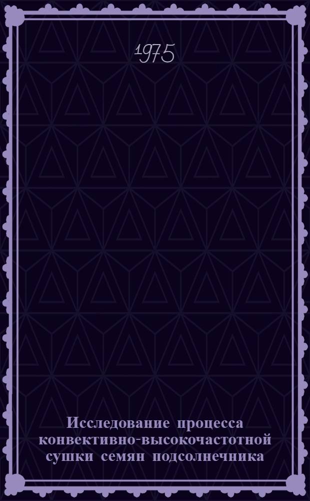 Исследование процесса конвективно-высокочастотной сушки семян подсолнечника : Автореф. дис. на соиск. учен. степени канд. техн. наук : (05.02.14)