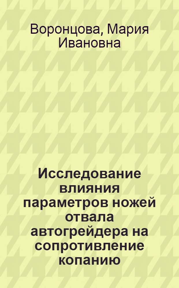 Исследование влияния параметров ножей отвала автогрейдера на сопротивление копанию : Автореф. дис. на соиск. учен. степени канд. техн. наук : (05.05.04)
