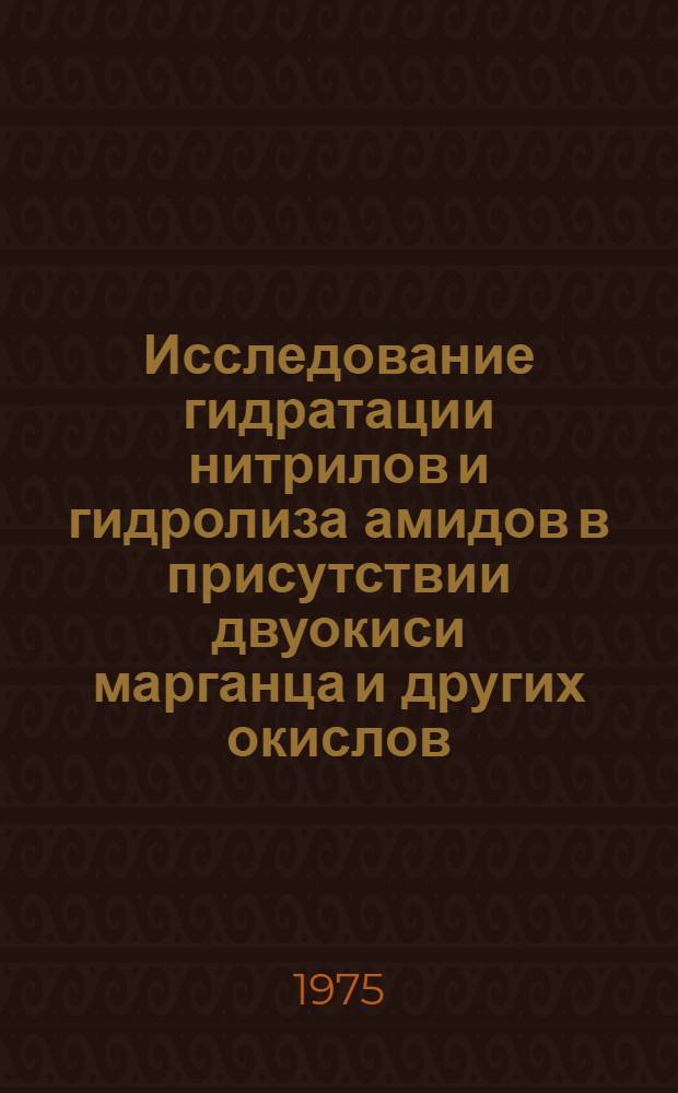 Исследование гидратации нитрилов и гидролиза амидов в присутствии двуокиси марганца и других окислов : Автореф. дис. на соиск. учен. степени канд. хим. наук : (05.17.04)