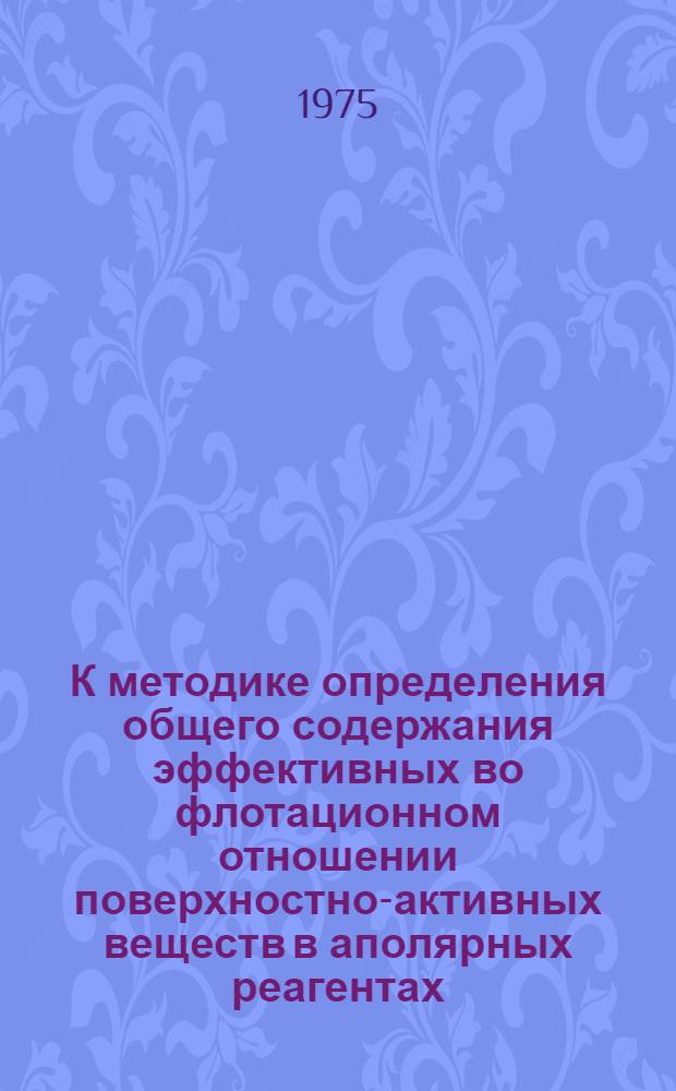 К методике определения общего содержания эффективных во флотационном отношении поверхностно-активных веществ в аполярных реагентах : Автореф. дис. на соиск. учен. степени канд. техн. наук : (05.15.08)