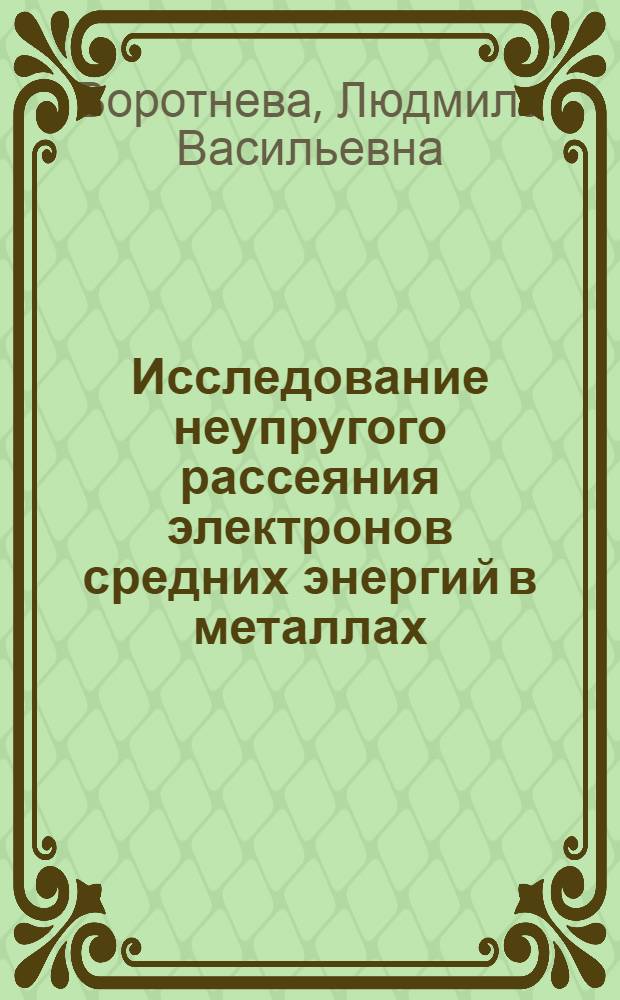 Исследование неупругого рассеяния электронов средних энергий в металлах : Автореф. дис. на соиск. учен. степени канд. физ.-мат. наук : (01.04.01)