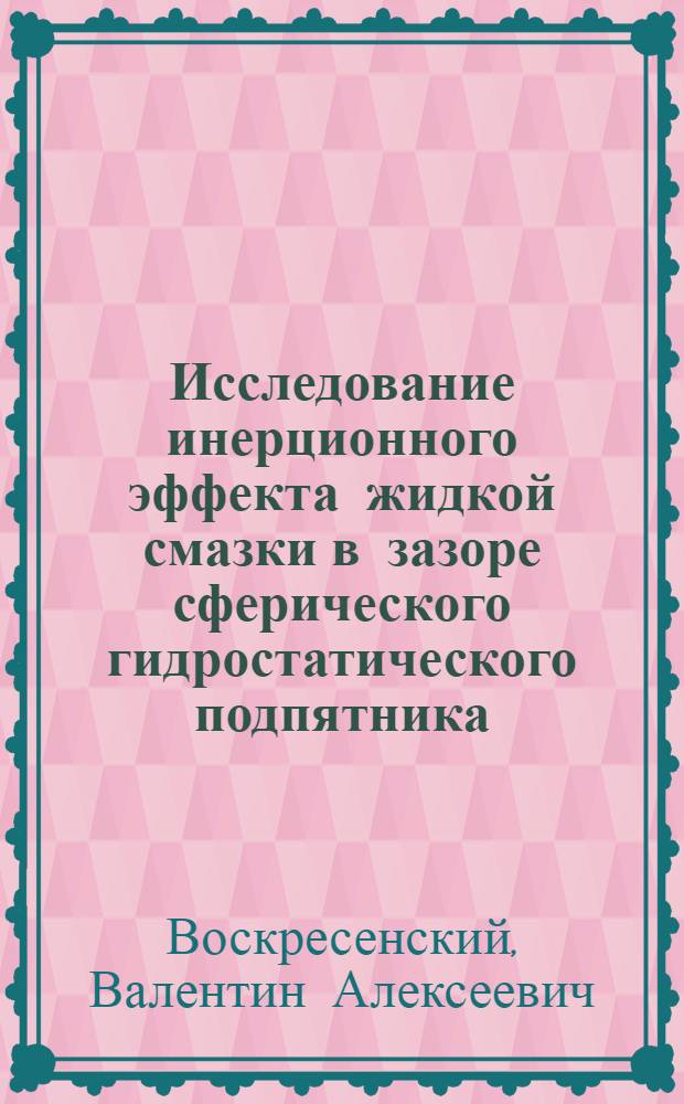 Исследование инерционного эффекта жидкой смазки в зазоре сферического гидростатического подпятника : Автореф. дис. на соиск. учен. степени канд. техн. наук : (05.02.02)