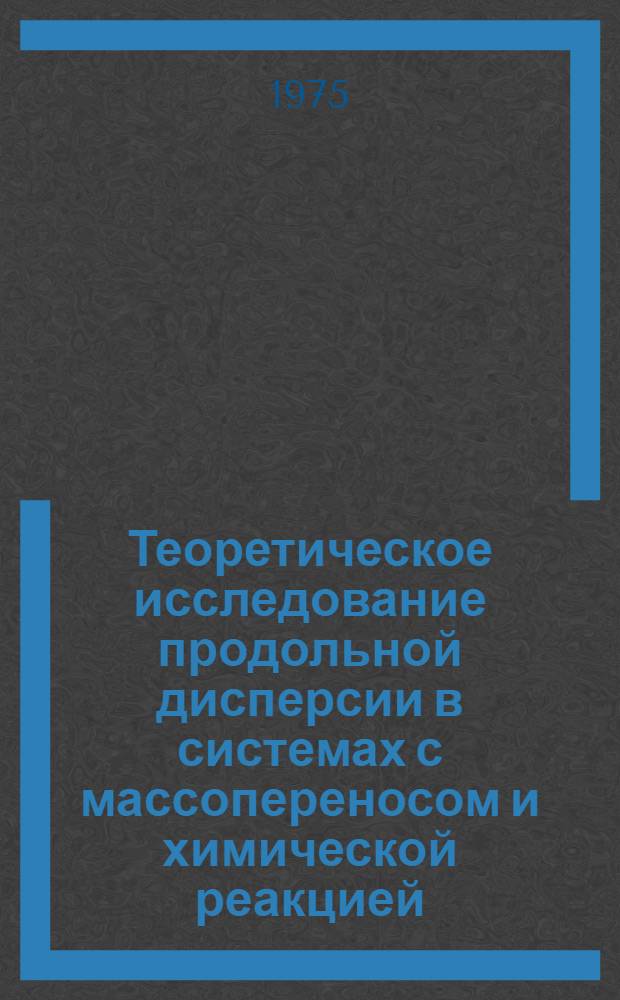 Теоретическое исследование продольной дисперсии в системах с массопереносом и химической реакцией : Автореф. дис. на соиск. учен. степени канд. физ.-мат. наук : (01.04.17)