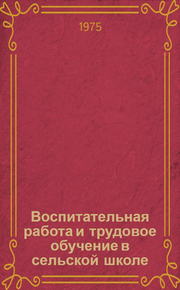 Воспитательная работа и трудовое обучение в сельской школе : Сборник