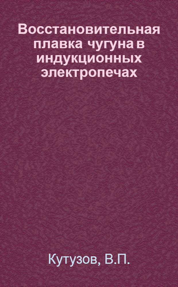 Восстановительная плавка чугуна в индукционных электропечах