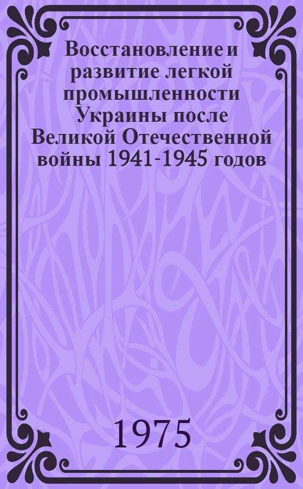 Восстановление и развитие легкой промышленности Украины после Великой Отечественной войны 1941-1945 годов