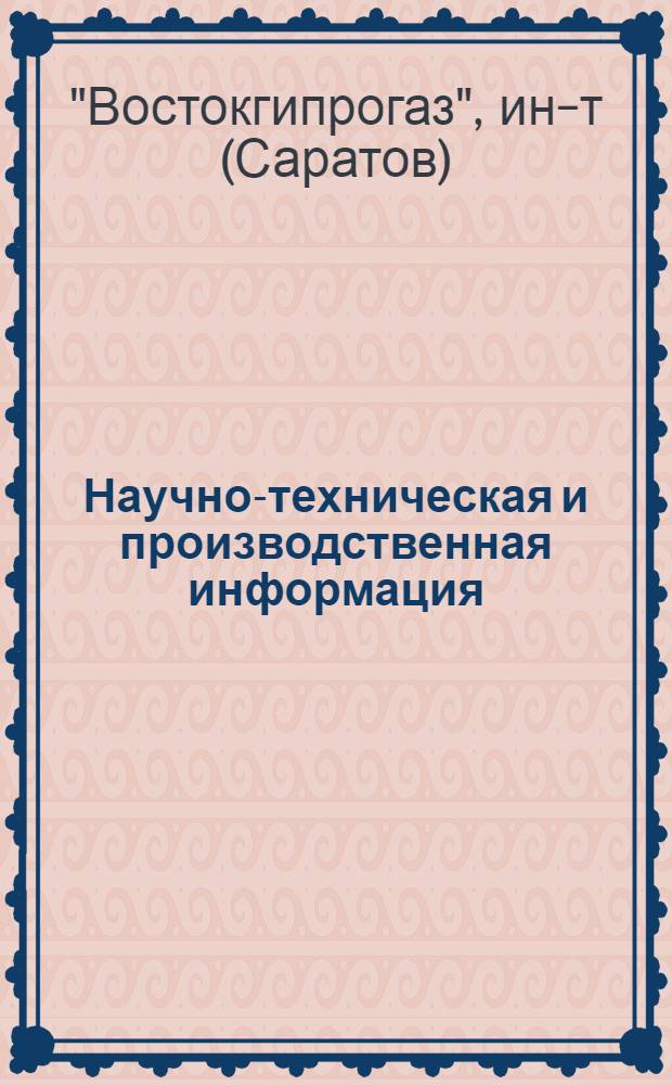 Научно-техническая и производственная информация