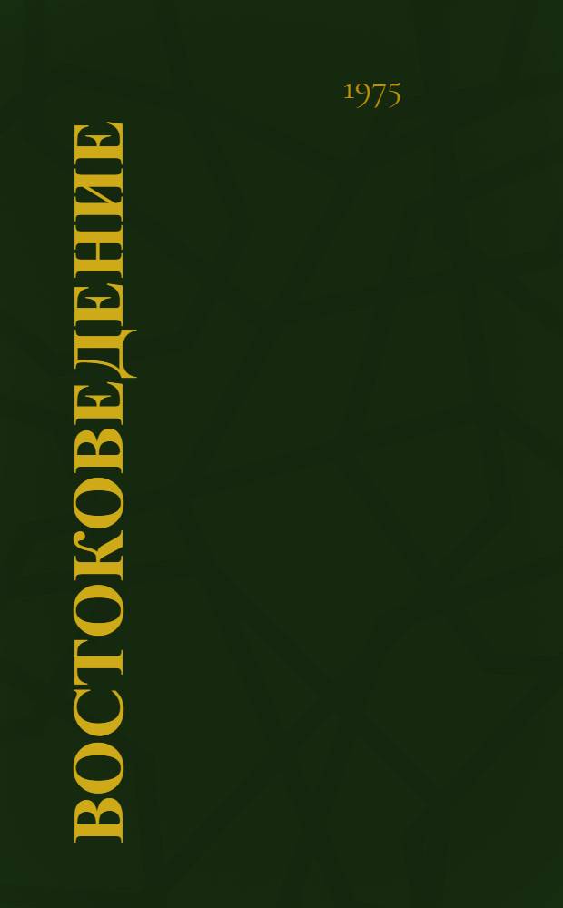 Востоковедение : (Литературоведение, история) : Сборник статей