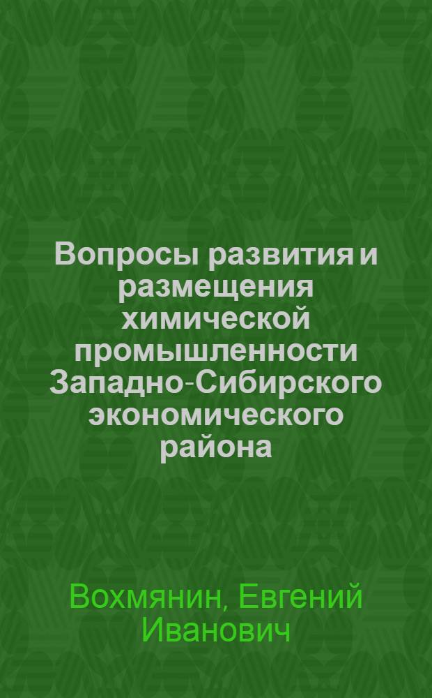 Вопросы развития и размещения химической промышленности Западно-Сибирского экономического района : Автореф. дис. на соиск. учен. степени к. э. н
