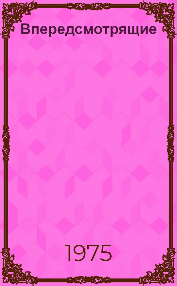 Впередсмотрящие : Сборник очерков : Посвящается рабочему классу индустр. Армении