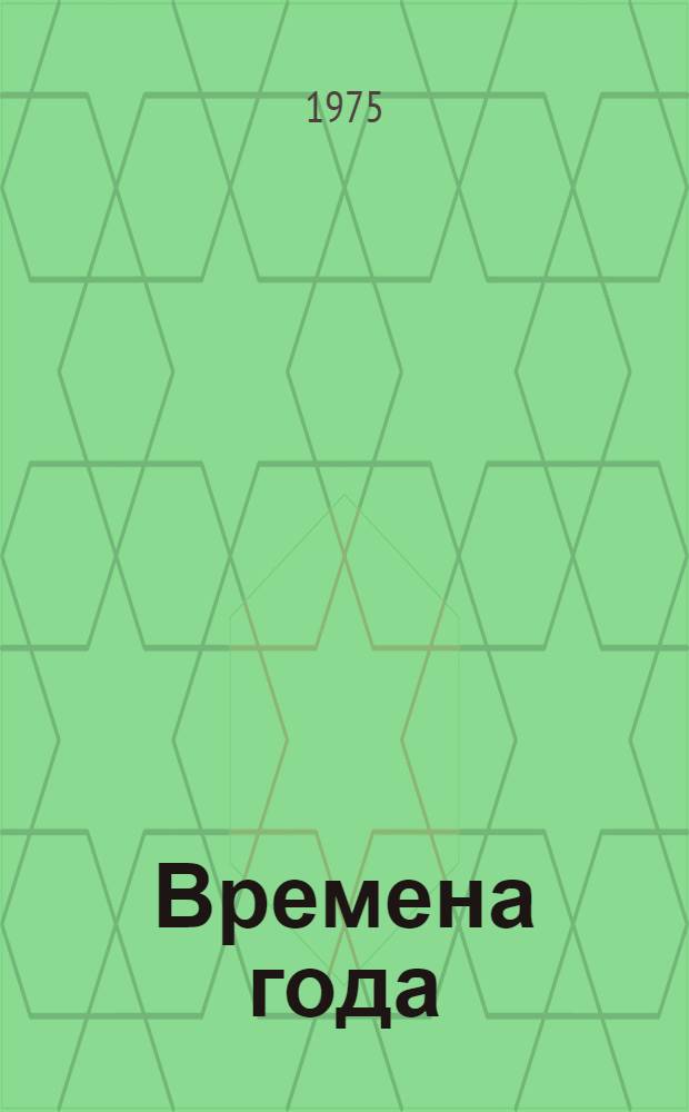 Времена года : Стихи, рассказы, сказки