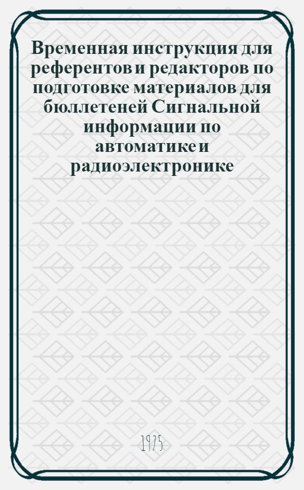 Временная инструкция для референтов и редакторов по подготовке материалов для бюллетеней Сигнальной информации по автоматике и радиоэлектронике