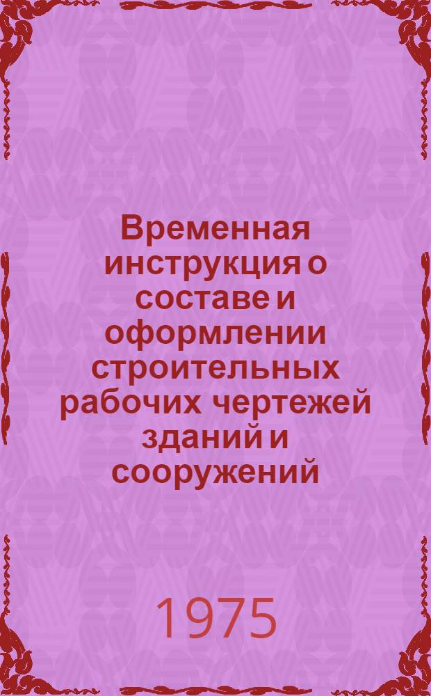 Временная инструкция о составе и оформлении строительных рабочих чертежей зданий и сооружений : СН 460-74 Утв. 29/V 1974 г. Разд. 1-. Раздел 9 : Тепловые сети