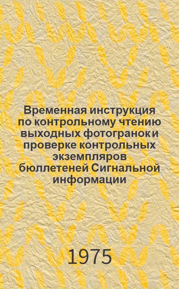 Временная инструкция по контрольному чтению выходных фотогранок и проверке контрольных экземпляров бюллетеней Сигнальной информации (серии "Автоматика и радиоэлектроника" и "Химия")