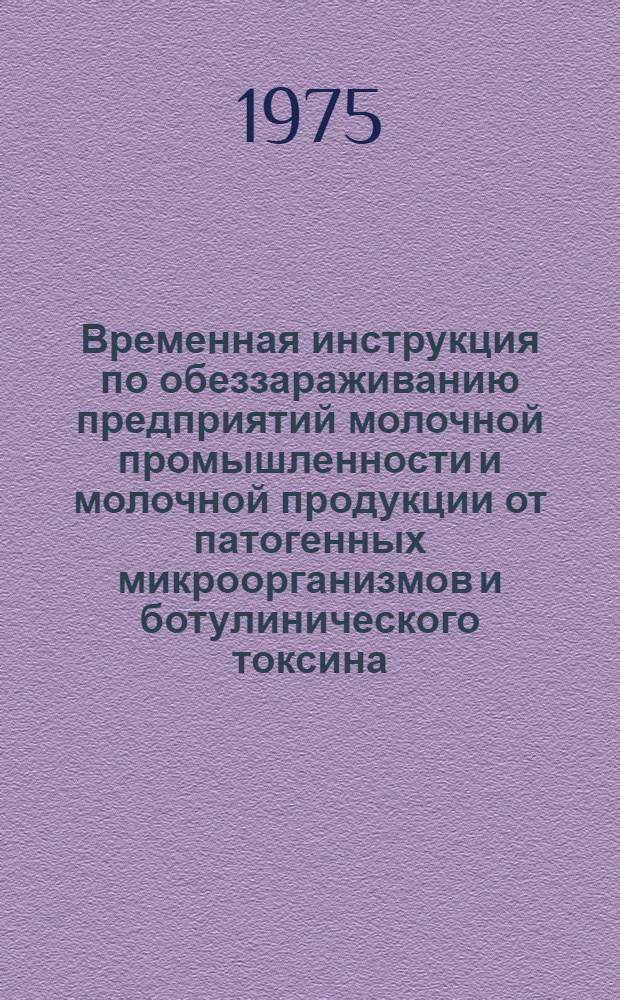 Временная инструкция по обеззараживанию предприятий молочной промышленности и молочной продукции от патогенных микроорганизмов и ботулинического токсина : Проект