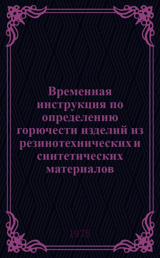 Временная инструкция по определению горючести изделий из резинотехнических и синтетических материалов, предназначенных для использования на предприятиях угольной промышленности : Утв. 3/XII 1975 г