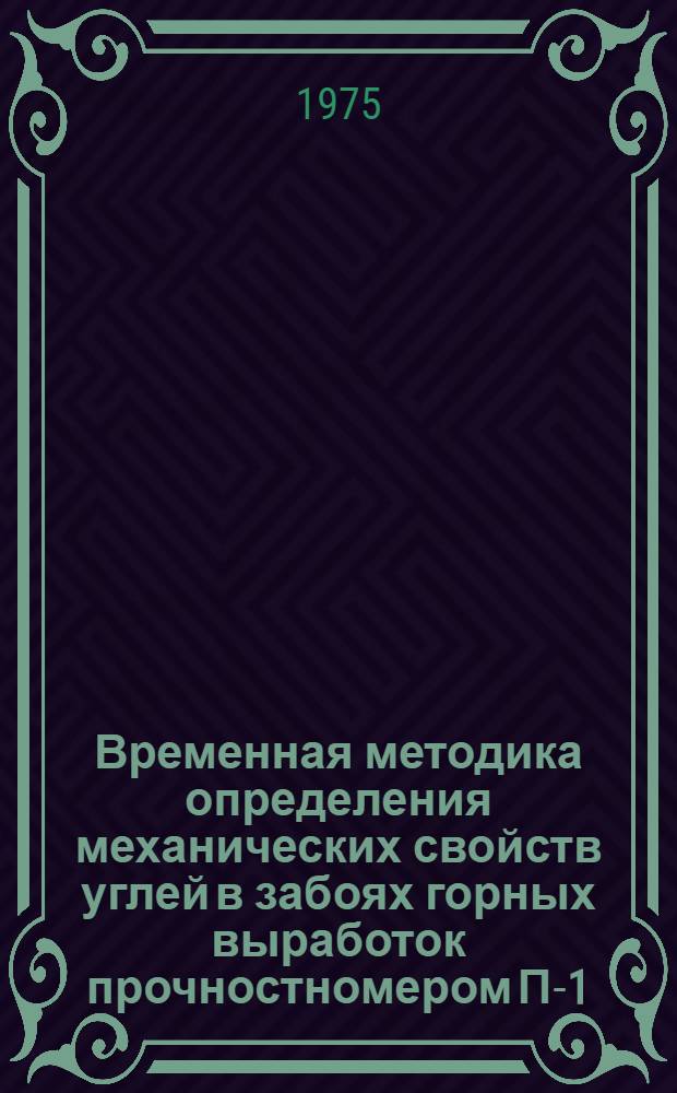 Временная методика определения механических свойств углей в забоях горных выработок прочностномером П-1