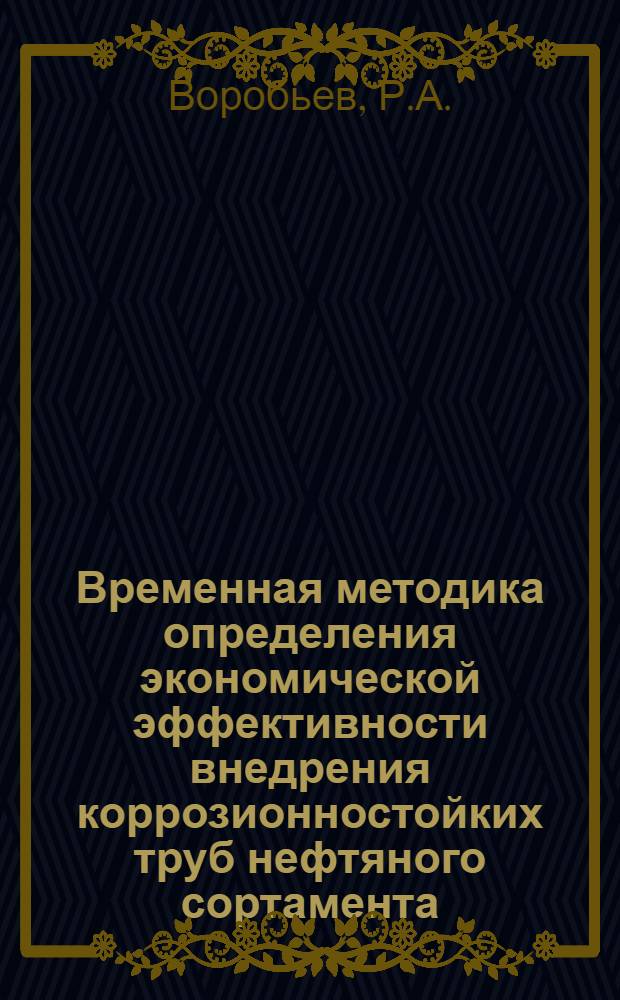 Временная методика определения экономической эффективности внедрения коррозионностойких труб нефтяного сортамента