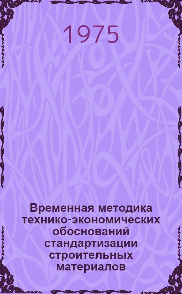 Временная методика технико-экономических обоснований стандартизации строительных материалов, изделий и конструкций : Проект