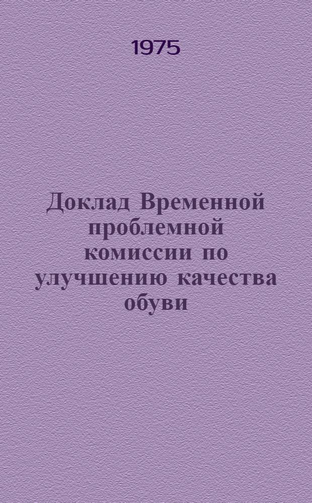 Доклад Временной проблемной комиссии по улучшению качества обуви