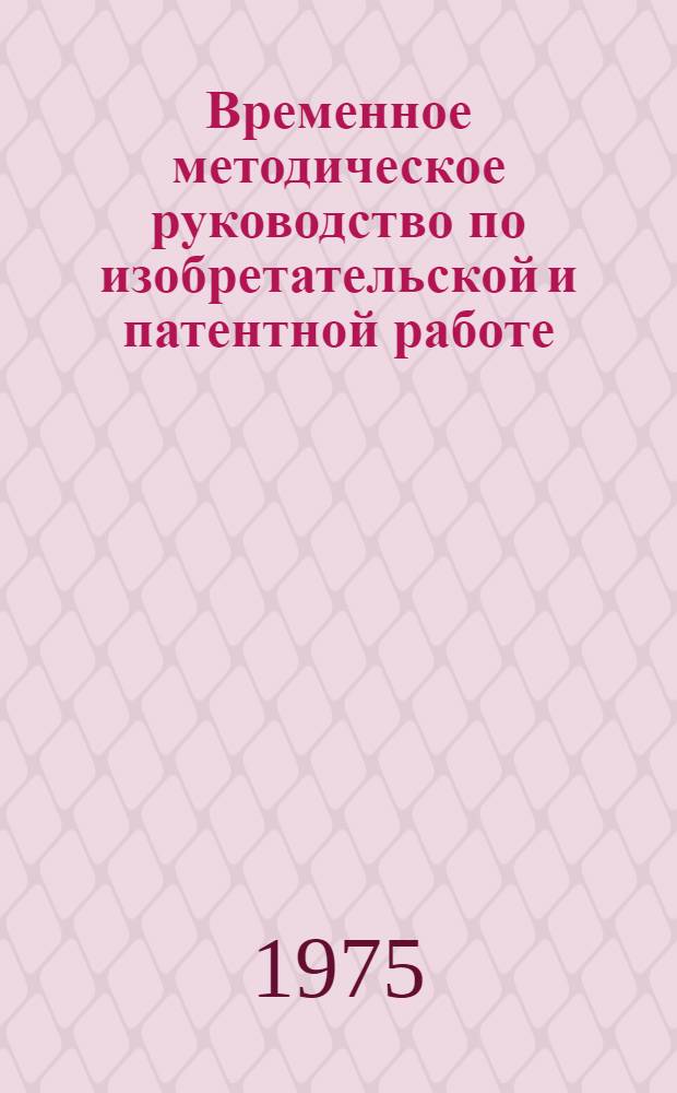 Временное методическое руководство по изобретательской и патентной работе