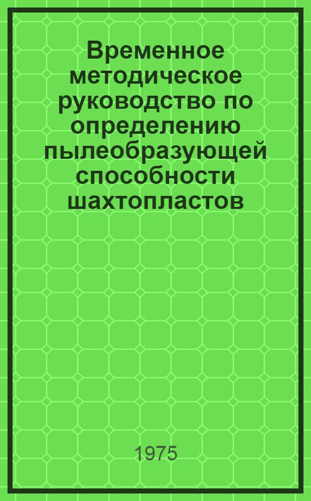 Временное методическое руководство по определению пылеобразующей способности шахтопластов
